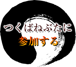 つくばねぶたに参加する