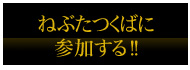 つくばねぶたに参加する