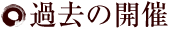 過去の開催