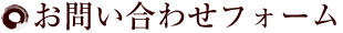 お問い合わせフォーム