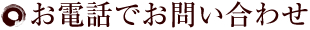 お電話でお問い合わせ
