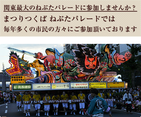 関東最大のねぶたパレードに参加しませんか？まつりつくばねぶたパレードでは毎年多くの市民の方々にご参加頂いております。